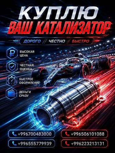 Кызматтар: Катализатор сатып алабыз, эн кымбат баада катализатор, Куплю Скупка — 1