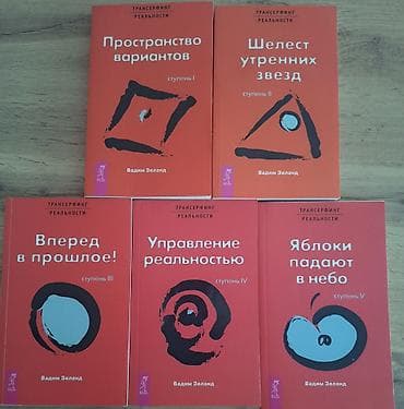Комплект книг «Трансерфинг реальности» Вадима Зеланда, классическая