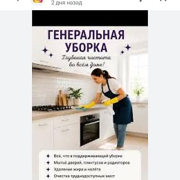 Генеральная уборка — глубокая чистота во всём доме. Что входит: - lalafo.kg да Генеральная уборка — глубокая чистота во всём доме. Что входит: -