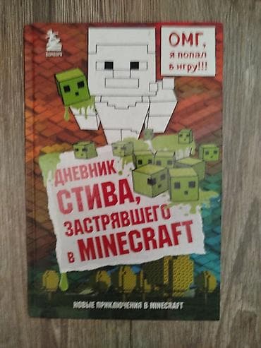 Книга «Дневник Стива, застрявшего в Minecraft». Серия: «Новые