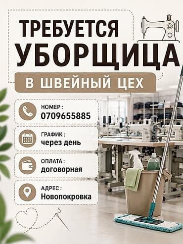 бир: Талап кылынат Тазалоочу, Тигүү цехи — 1