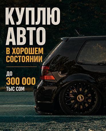 неки: Ищу к покупке автомобиль в хорошем состоянии. Бюджет — до 300 000 сом — 1