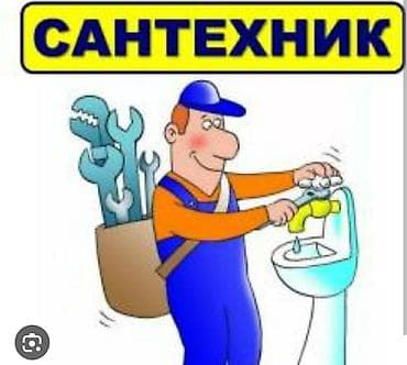 Ремонт сантехники: Ремонт сантехники Больше 6 лет опыта — 1