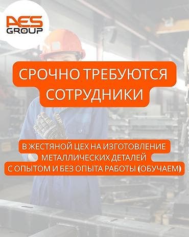 Срочно требуются сотрудники в жестяной цех на изготовление