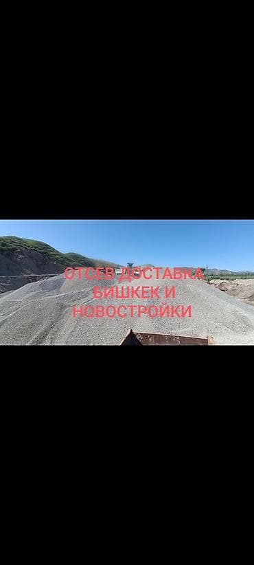 мука с доставкой бишкек: Отсев, Для фундамента, Оптом, В розницу, Зил, Камаз — 1