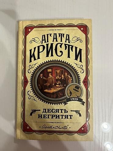 third edition solution: Книга: Агата Кристи «Десять негритят» - Твёрдый переплёт. - Язык — 1