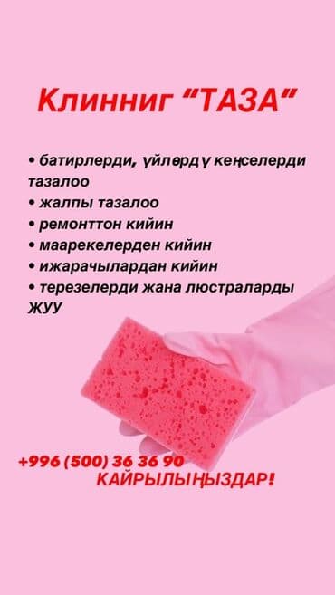 Бөлмөлөрдү тазалоо, | Жалпы тазалоо, Күнүмдүк тазалоо, Оңдоо иштеринен кийин тазалоо, | Офистер, Батирлер, Үйлөр