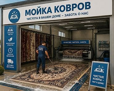 Клининговые услуги: Стирка ковров — 1
