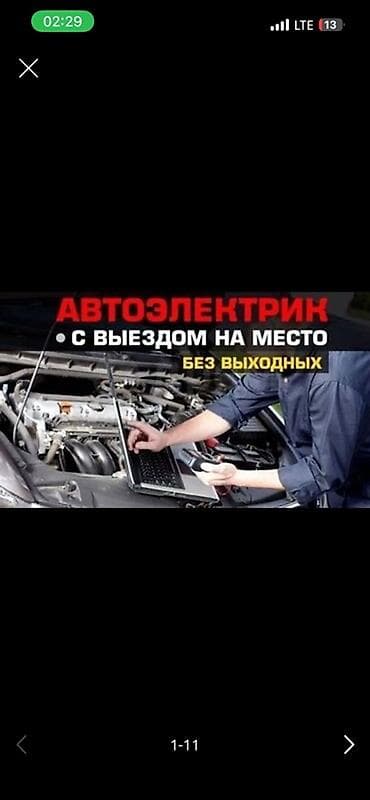 Резюмелер: Автоэлектрик с выездом на место Услуги: - Компьютерная диагностика — 1
