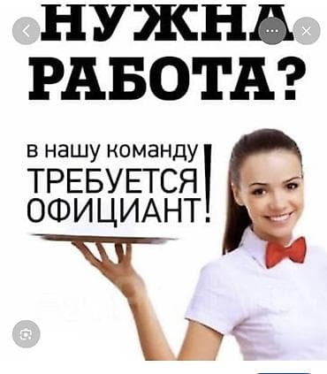 В нашу команду требуется официант. Обязанности: - Приём и подача