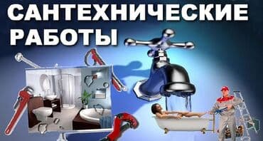 цены на строительные работы в бишкеке 2019: Ремонт сантехники Больше 6 лет опыта — 1