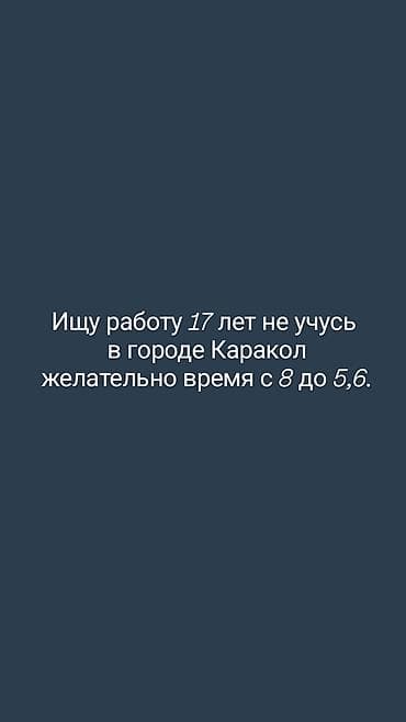 водители фуры: Ищу работу в городе Каракол. Возраст: 17 лет, не учусь — 1