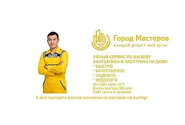 Электрики: Город Мастеров — умный сервис выезда сантехника и электрика на дом. - — 1