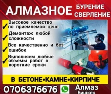 Алмазное сверление Больше 6 лет опыта