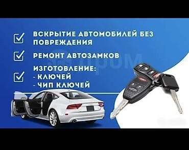 key maker: Услуги авто-слесаря/автоключника - Вскрытие автомобилей без — 1