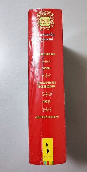 купить книгу кладбище домашних животных: Новая книга А.С. Пушкина. "Весь Пушкин для школьников". очень нужная — 2