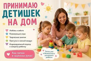 Няня/мини‑сад на дому Берём детишек на дом — опытные, ответственные