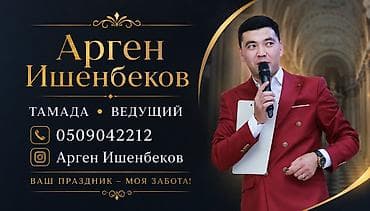 тамада музыкант: Организация мероприятий | Ведущий, тамада — 1