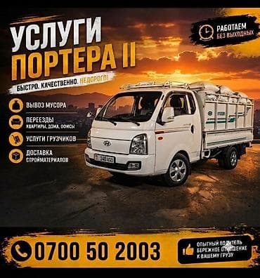 sprinter 2 9: Заказать Хендай портер, Переезд, C грузчиком — 1