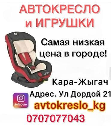 Костюмдар: Детские автокресла и переноски Автокресло новая распродажа Доставка — 2