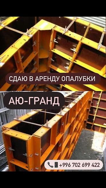 Шаймандарды, жабдууларды ижарага берүү: Сдаётся в аренду корейская опалубка для монолитных работ. Сдаю в — 1