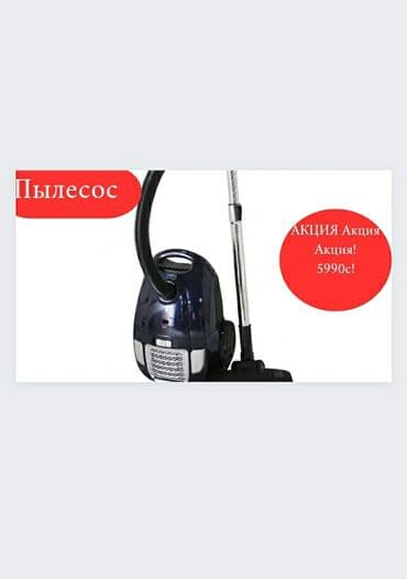 Пылесос, Стандартный, Сухая, Мешок