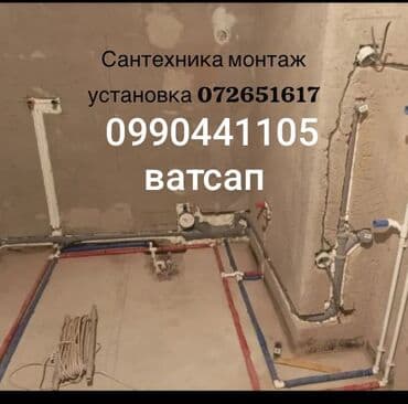 Монтаж и замена сантехники Больше 6 лет опыта