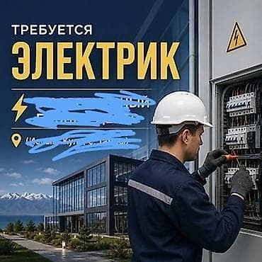 электрик мастер: Требуется электрик. Обязанности: - Монтаж и подключение — 1