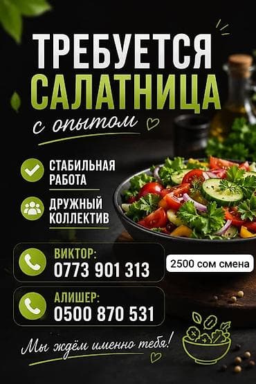 Вакансия: салатница с опытом Описание: - Стабильная работа - Дружный — 1