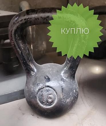 гиры: Куплю точно такую гирю 16 кг для себя — 1