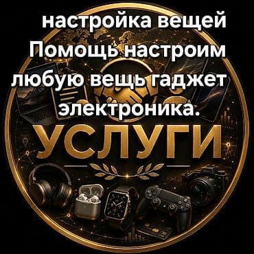 Профессиональная настройка гаджетов и электроники - Помощь с любыми