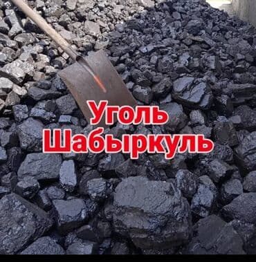 Уголь Шабыркуль, Доставка Шабыркуль уголь Бишкек Доставка купить