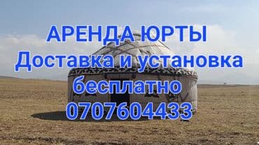 купить коран на русском языке в бишкеке: Аренда юрты, сдаются юрта, боз уй в аренду, титан, стол, стул — 1