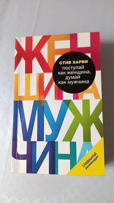 Книга: Стив Харви «Поступай как женщина, думай как мужчина» - Жанр