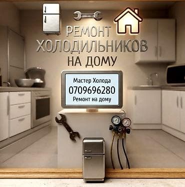 электроника вм12: Ремонт холодильников на дому — Бишкек Услуги: - Диагностика и ремонт — 1