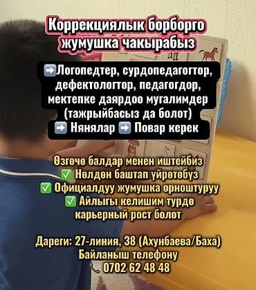нянч: 📢 Коррекциялык борборго жумушка чакырабыз! ➡️Логопедтер — 1