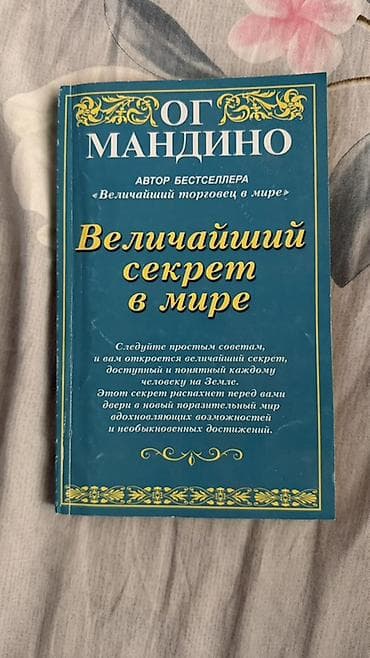 Книги и журналы: Книга: Ог Мандино «Величайший секрет в мире» - Автор: Ог Мандино — 1