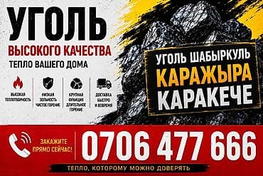 Уголь Шабыркуль, Бесплатная доставка, Платная доставка, В розницу, Фракция: Крупный (К), В тоннах at lalafo.kg Уголь Шабыркуль, Бесплатная доставка, Платная доставка, В розницу, Фракция: Крупный (К), В тоннах