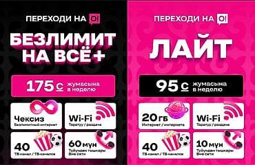 симки: Тарифы мобильной связи O! Безлимит на Всё+ - 175 с в неделю - — 1