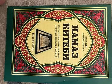 биог: Подборка из 4 книг по исламу (киргизский и русский языки) 1) Кувшин — 5