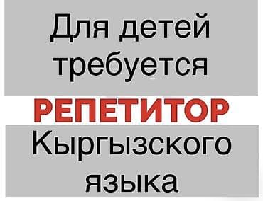 бугоро оброзователь: Требуется Репетитор - Кыргызский язык, Удаленная работа — 1