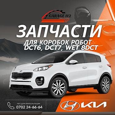 Запчасти для роботизированных коробок передач Hyundai/Kia: - Типы