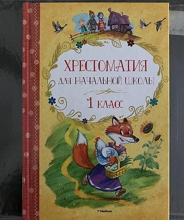 лунтик: НОВАЯ Хрестоматия для начальной школы, 1 класс, 170 страниц 200 — 1