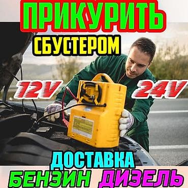 Услуга Прикурить автомобиль с бустером 12-24 вольт,без вреда для
