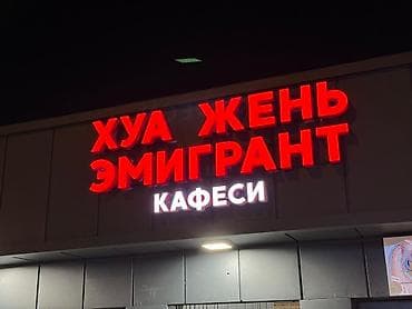баннер реклама бишкек: | Вывески, Лайтбоксы, Таблички, | Монтаж, Демонтаж, Разработка дизайна — 4