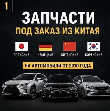 Автозапчасти под заказ из Китая для автомобилей с 2010 года. ОРИГИНАЛ