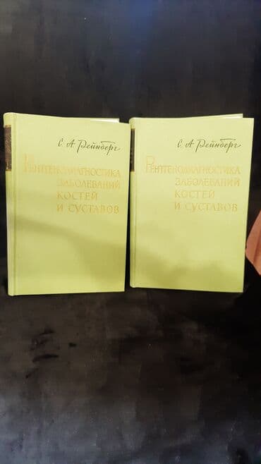 журналы об искусстве: Рейнберг С.А. Рентгенодиагностика заболеваний костей и суставов. В — 1