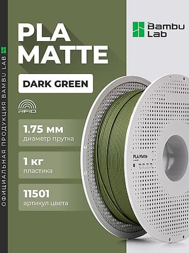 сушка: PLA MATTE – Bambu lab Цвета: (все в наличии) из перечисленных — 2