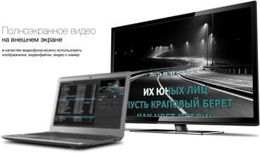 караоке для дома: Караоке по Кыргызстану! Профессиональное EncorePro! Установка! - — 2