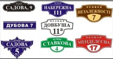 картина бишкек: Аншлаги
таблички 
табличка
цифры
номера
на дверь
на ворота — 7